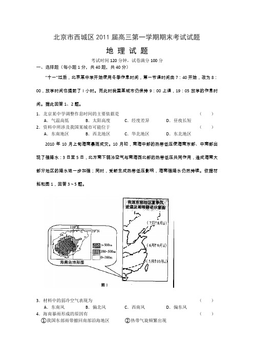 北京市西城区2011届高三上学期期末考试地理试题(WORD精校版)