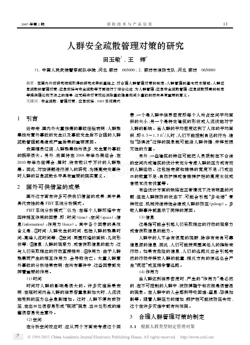 人群安全疏散管理对策的研究(4)
