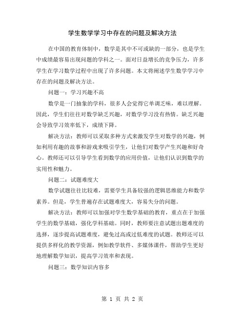 学生数学学习中存在的问题及解决方法