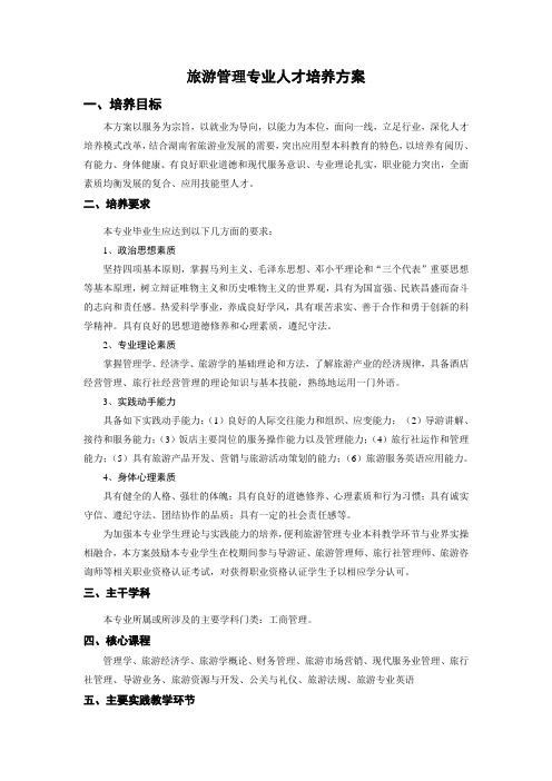 高职校旅游管理专业人才培养方案