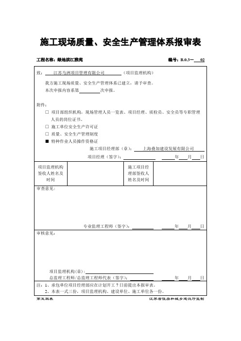施工现场质量、安全生产管理体系报审表