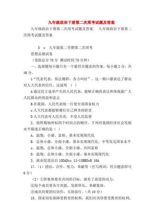 【初三政治试题精选】九年级政治下册第二次周考试题及答案