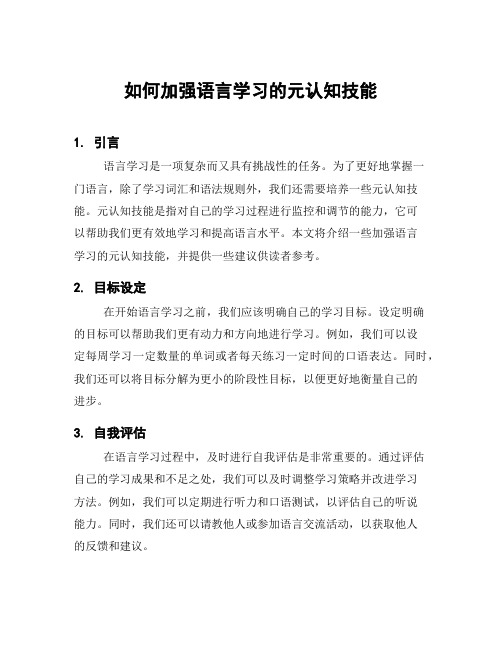 如何加强语言学习的元认知技能