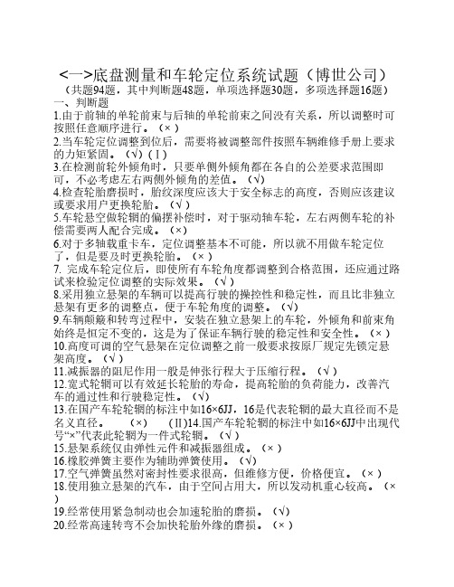 底盘测量和车轮定位系统试题