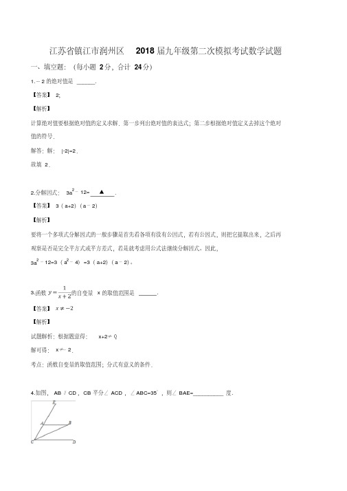 江苏省镇江市润州区2018届九年级第二次模拟考试数学试题(解析版)