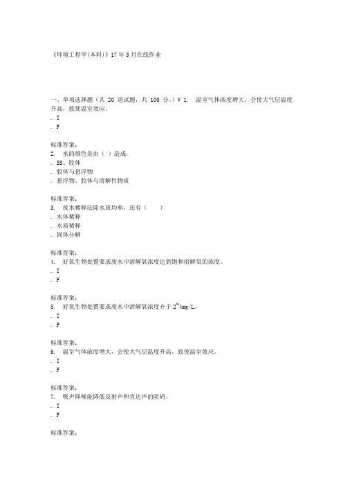 川农17春秋环境工程学(本科)17年3月在线作业