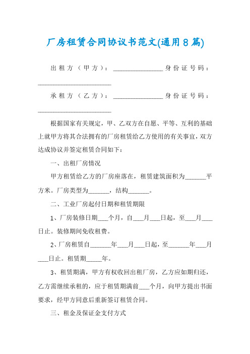 厂房租赁合同协议书范文(通用8篇)