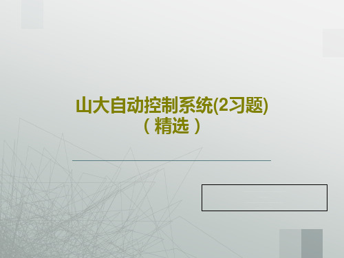 山大自动控制系统(2习题)(精选)共40页