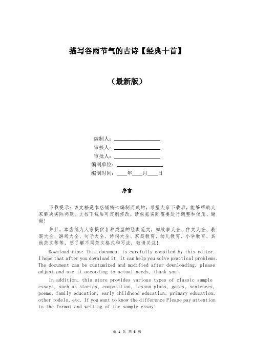 描写谷雨节气的古诗【经典十首】