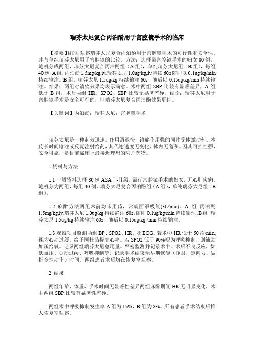瑞芬太尼复合丙泊酚用于宫腔镜手术的临床