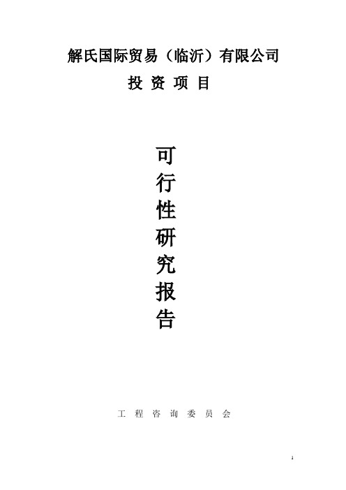 国际贸易有限公司项目可行性研究报告
