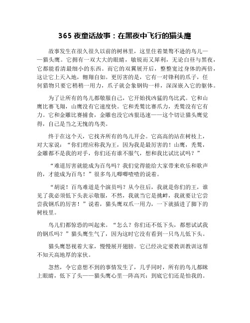 365夜童话故事：在黑夜中飞行的猫头鹰