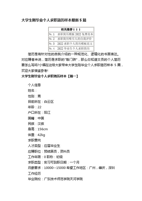 大学生刚毕业个人求职简历样本最新5篇