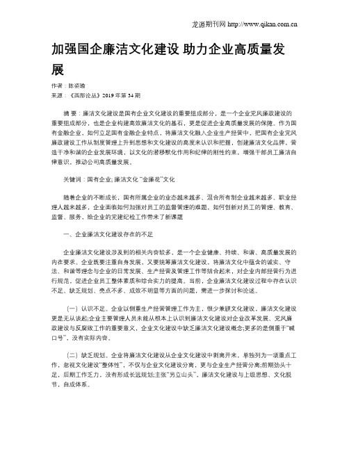 加强国企廉洁文化建设 助力企业高质量发展