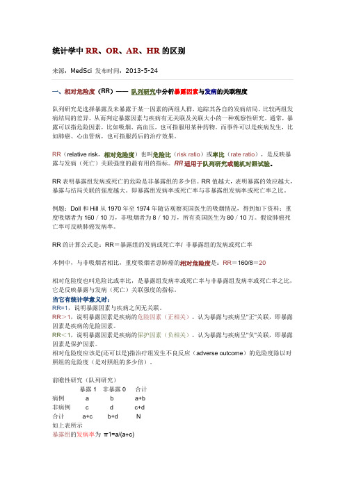 统计学中rr or ar hr的区别8587