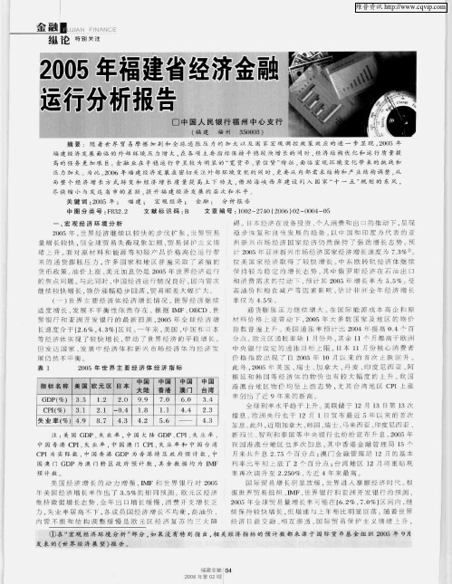 2005年福建省经济金融运行分析报告