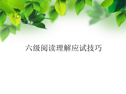 六级阅读技巧总结：实例分析