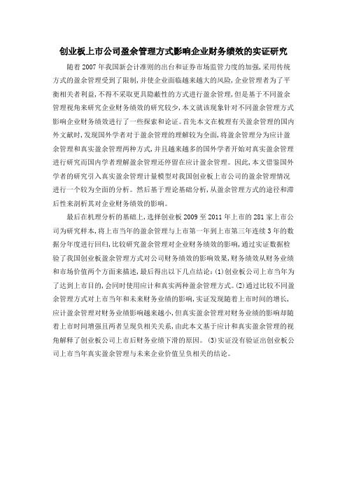 创业板上市公司盈余管理方式影响企业财务绩效的实证研究