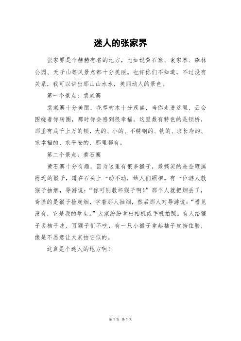 迷人的张家界_四年级作文