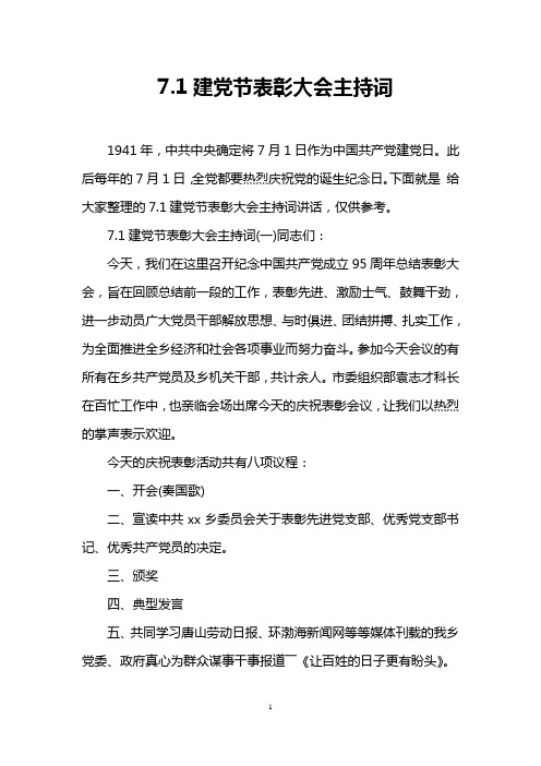 7.1建党节表彰大会主持词