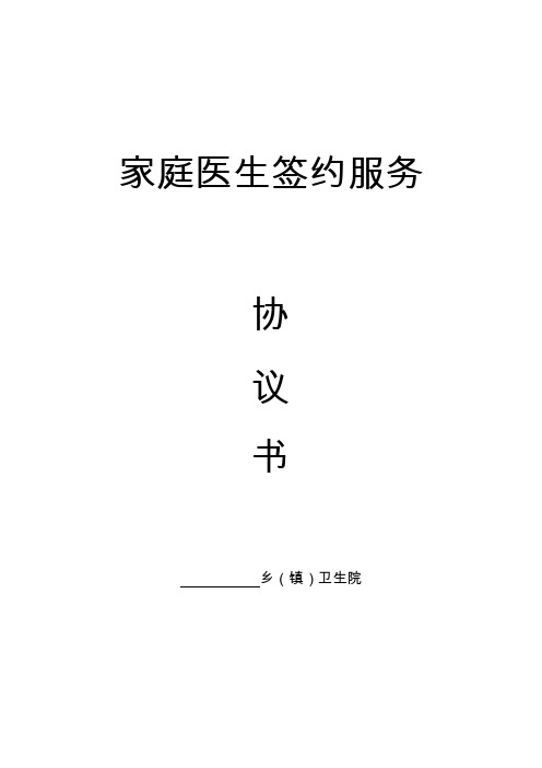 家庭医生签约服务协议书(精简版)