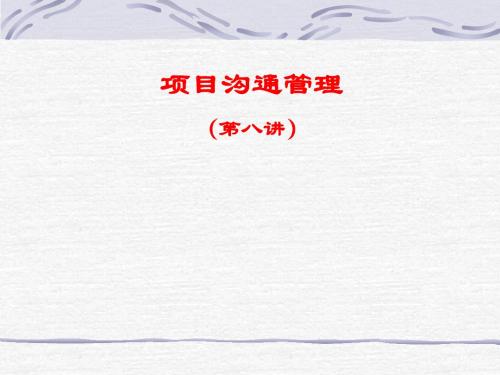 第八讲 项目沟通管理