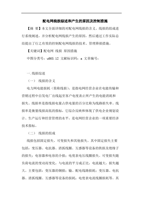 配电网线损综述和产生原因及控制措施论文