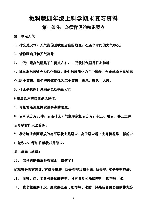 教科版四年级上科学期末复习资料
