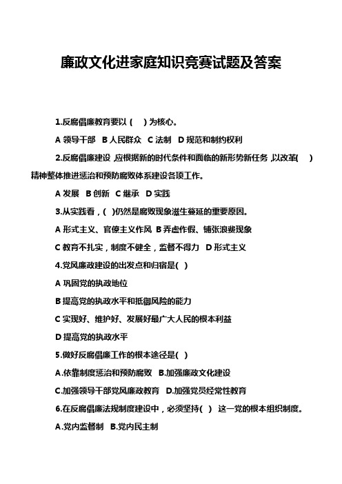 廉政文化进家庭知识竞赛试题及答案