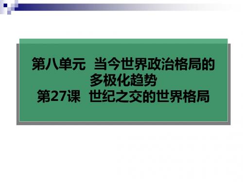 人教版必修1 世纪之交的世界格局 课件(64张)