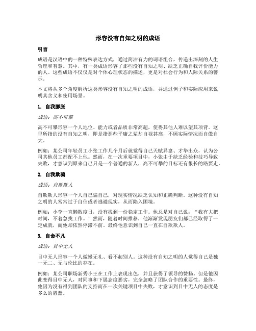 形容没有自知之明的成语