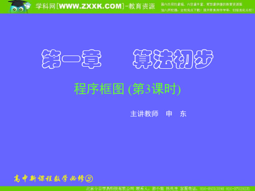 人教数学必修三课件-112-113程序框图与算法的基本逻辑结构(三)