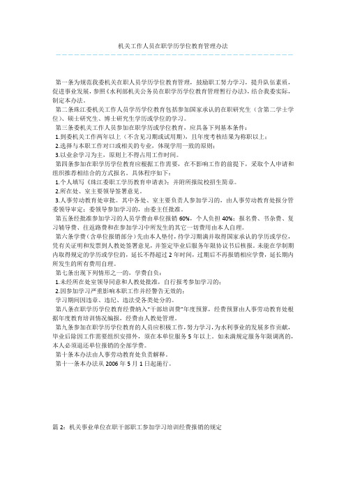 机关工作人员在职学历学位教育管理办法 