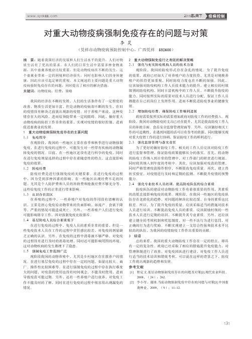 对重大动物疫病强制免疫存在的问题与对策