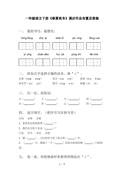 一年级语文下册《春夏秋冬》课后作业布置及答案