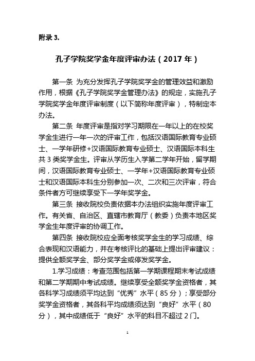 孔子学院奖学金年度评审办法