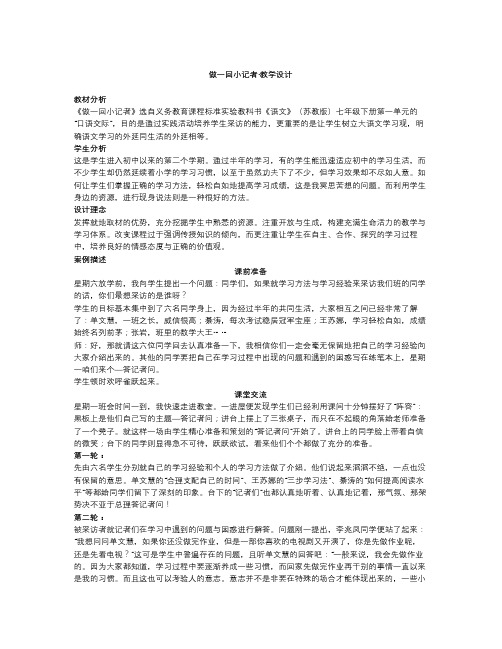 春苏教版语文七年级下册第一单元口语交际《做一回小记者》word教学设计