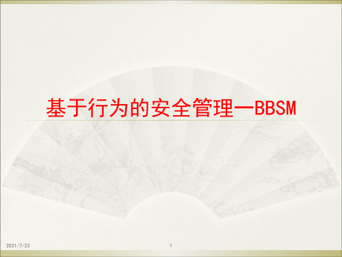 基于行为的安全管理一BBSMPPT课件
