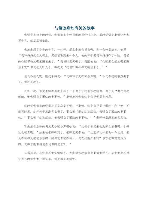 与修改病句有关的故事