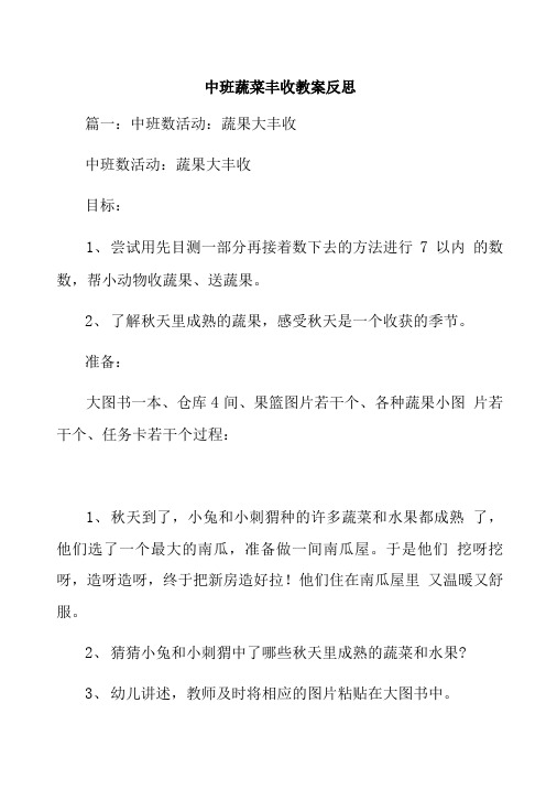 中班蔬菜丰收教案反思.doc
