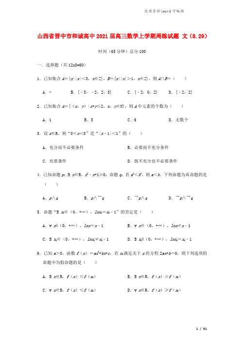 山西省晋中市和诚高中2021届高三数学上学期周练试题 文(8.29).doc