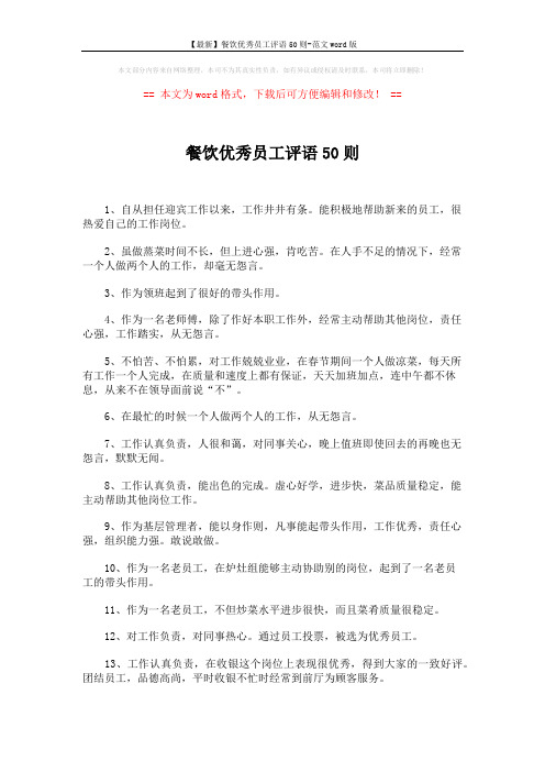 【最新】餐饮优秀员工评语50则-范文word版 (4页)