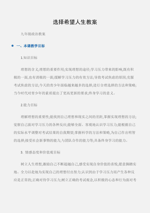 (九年级政治教案)选择希望人生教案