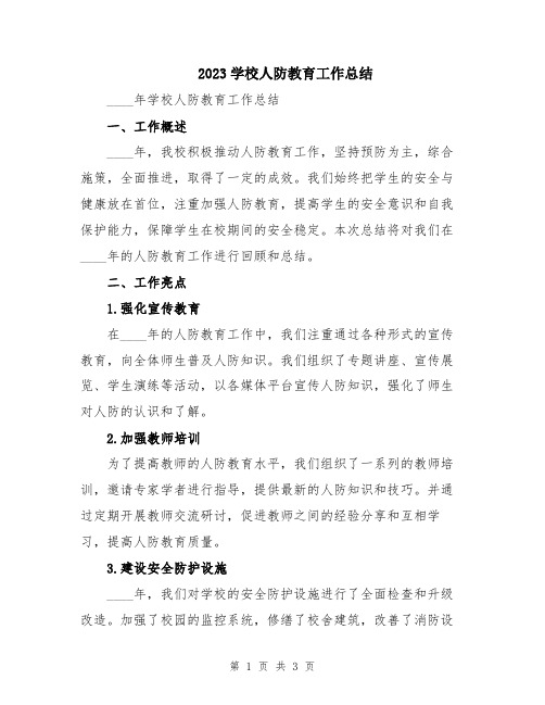 2023学校人防教育工作总结