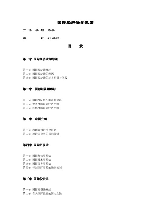国际经济法学教学方案