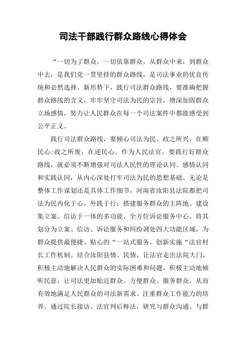 司法干部践行群众路线心得体会