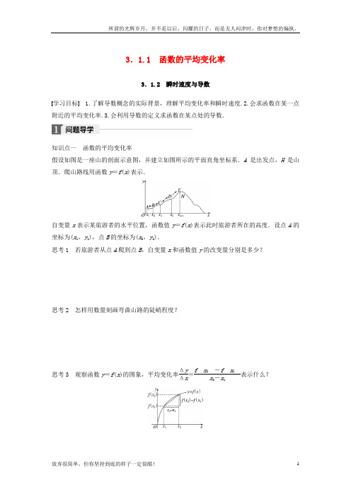 (新)高中数学第三单元导数及其应用3_1_1函数的平均变化率3_1_2瞬时速度与导数教学案新人教B版选修1-1