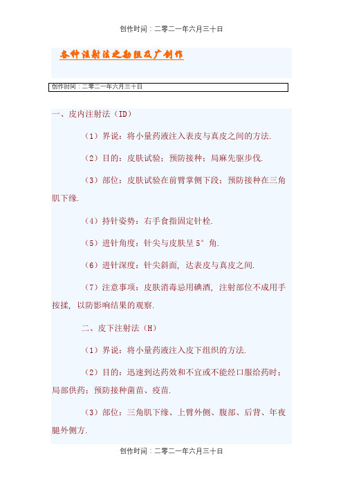 各种注射法