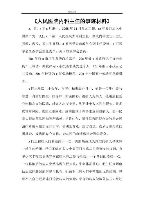 《人民医院内科主任的事迹材料》