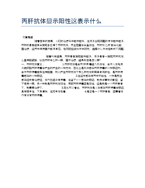 丙肝抗体显示阳性这表示什么【健康小知识】